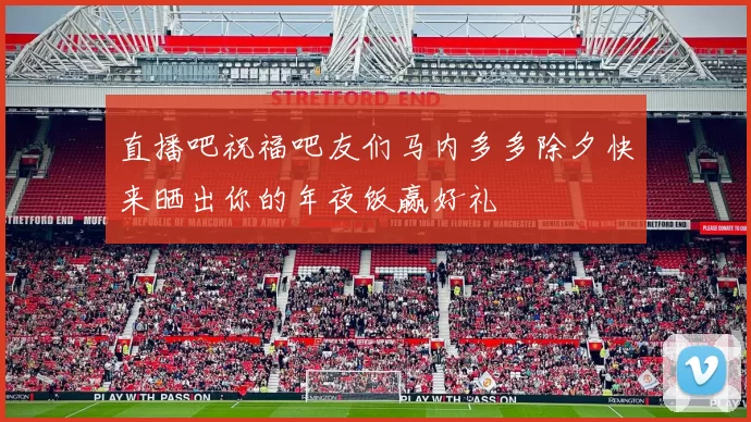 直播吧祝福吧友们马内多多除夕快来晒出你的年夜饭赢好礼