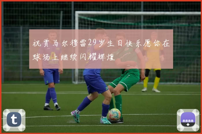 祝贾马尔穆雷29岁生日快乐愿你在球场上继续闪耀辉煌