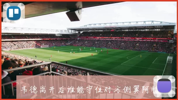 韦德离开后谁能守住对方侧翼阿特金森称哈登米切尔皆可迎战