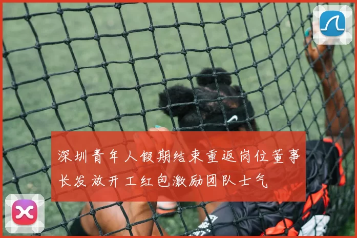 深圳青年人假期结束重返岗位董事长发放开工红包激励团队士气