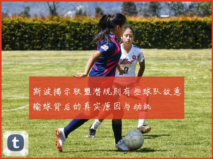 斯波揭示联盟潜规则有些球队故意输球背后的真实原因与动机
