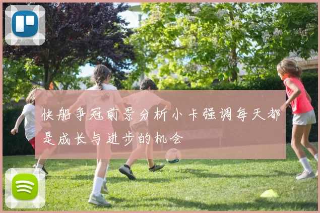 快船争冠前景分析小卡强调每天都是成长与进步的机会